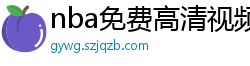 nba免费高清视频在线观看